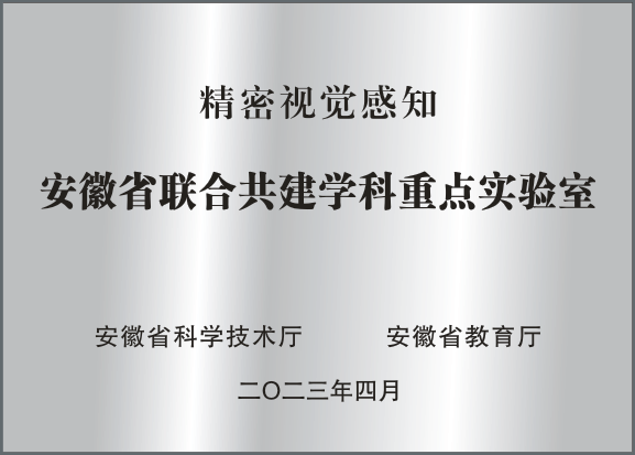 精密視覺感知省重點(diǎn)實驗室.jpg