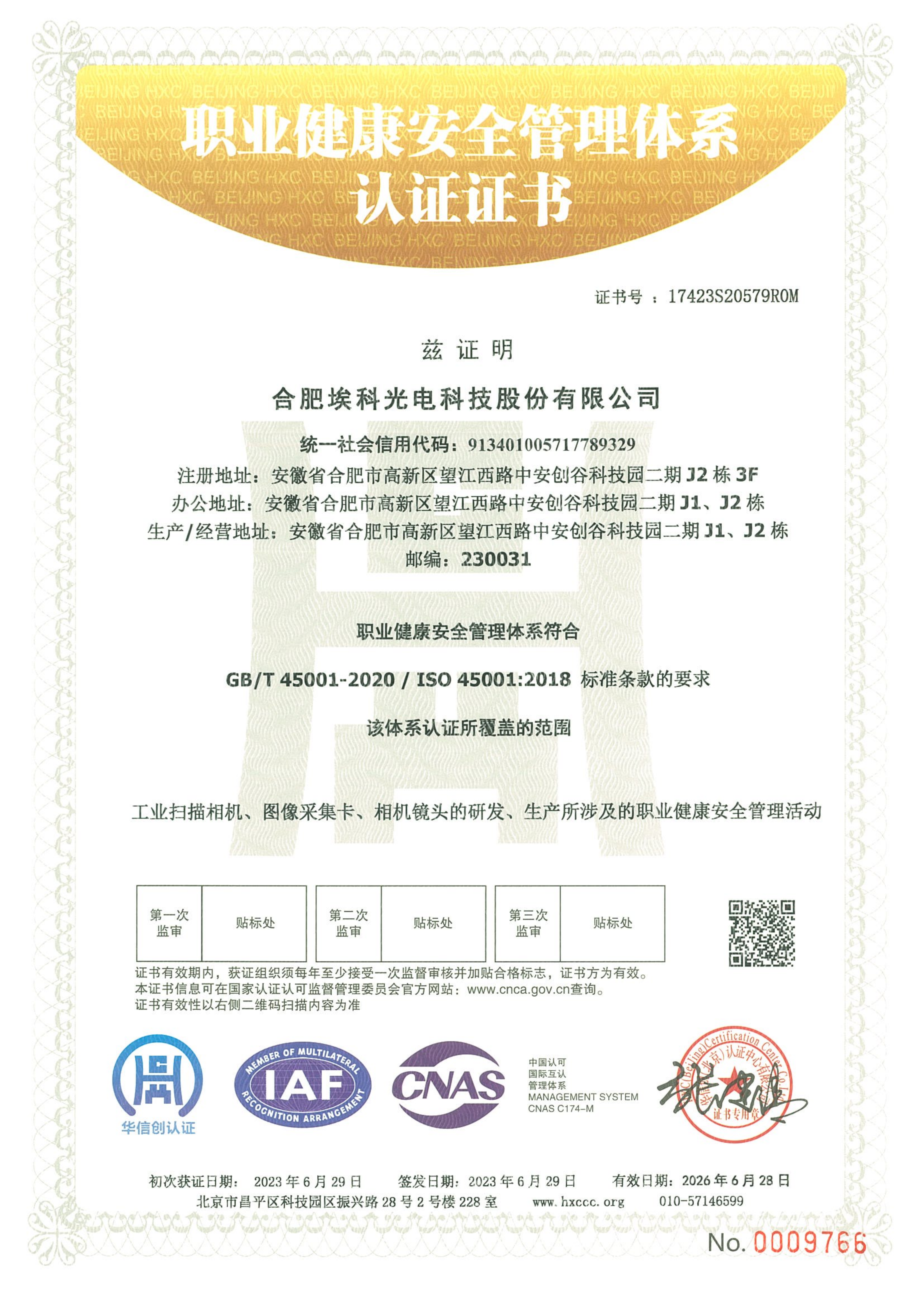 ISO45001職業(yè)健康安全管理體系認(rèn)證證書-埃科2023_00.png